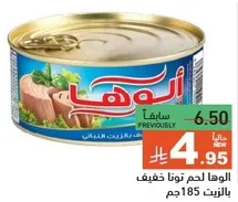 لحم تونا خفيف بالزيت 185 جرام.