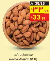 لوز امريكي 1 كغ