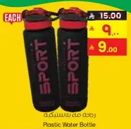 زجاجه ماء بلاستيكيه