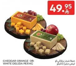 جبنه شيدر برتقالي او ابيض دليزيا بالكيلو.