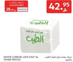 جبنه بيضاء ملح خفيف الطيب بالكيلو