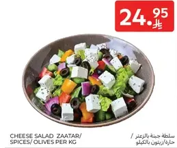 سلطه جبنه الزعتري/ التوابل/ الزيتون بالكيلو
