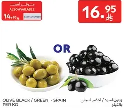 زيتون اسود / اخضر اسباني