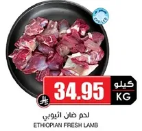 لحم غنم اثيوبي طازج