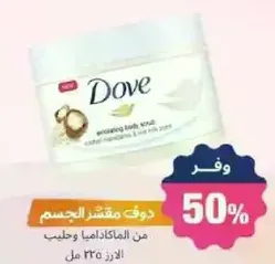 دوف مقشر الجسم من الماكديميا وحليب الارز 325 مل.