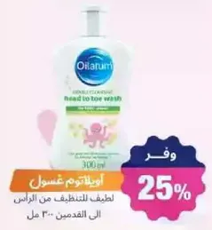 Oilatum Head to Toe Wash is designed for gentle cleansing from head to toe.