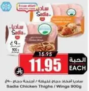 Sadia Chicken Thighs / Wings 900g