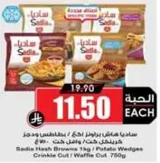 Sadia Hash Browns 1kg / Potato Wedges Crinkle Cut / Waffle Cut.