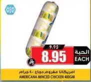 امريكانا مفروم دجاج 400 جرام