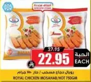 رويال دجاج مصنع / حار 750 جرام