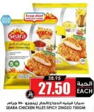 سيارا فيليه دجاج/زنجو حار 750 جرام
