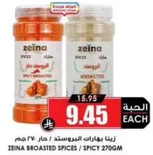 Zeina Broasted Spices / Spicy 270gm