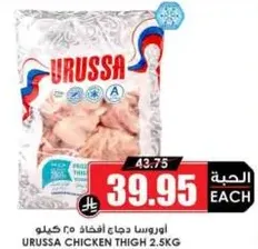 اوروسا دجاج افخاذ 2.5 كيلو