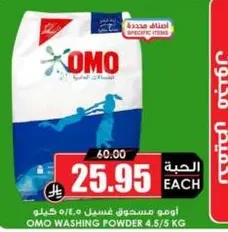 مسحوق غسيل اومو 4.5 كجم.