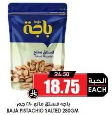 باجه فستق مالح 280 جرام
