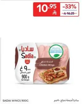 اجنحه دجاج ساديا 900 جرام