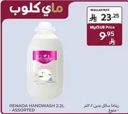 غسول يدين رينادا 2.2 لتر - assorted