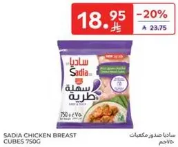 صدور دجاج ساديا مكعبات 750غ.