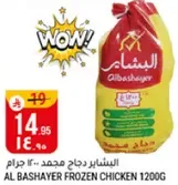 الدجاج المجمد البشاير 1200 جرام
