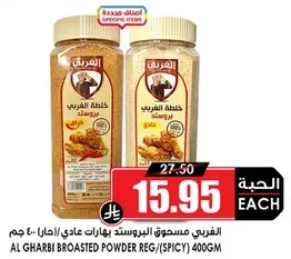 Al Gharbi Broasted Powder Regular/Spicy 400g