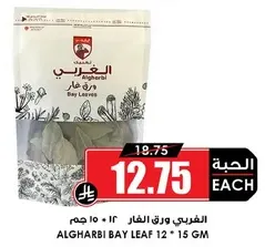 Algharbia Bay Leaf 12 * 15 GM