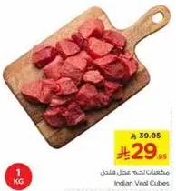 مكعبات لحم عجل هندي