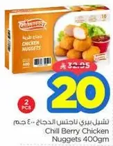 نوجتس دجاج تشيل بيري 400 جرام