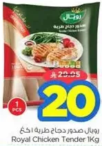 رويال صدور دجاج طريه 1كغ