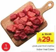 مكعبات لحم عجل هندي