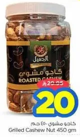 Grilled Cashew Nut 450 gm