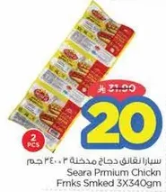 سرا نقانق دجاج مدخنه 3×340 جرام