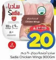 اجنحه دجاج ساديا 900 جرام
