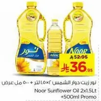 زيت دوار الشمس نور 2x1.5 لتر + 500 مل عرض