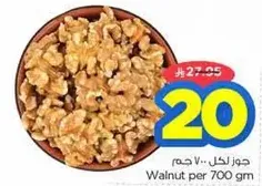 Walnut per 700 gm