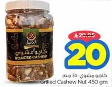 Grilled Cashew Nut 450 gm