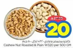 Cashew Nut Roasted & Plain W320 per 500 GM