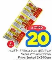 سرا نغالي دجاج مدخنه 3X340 جرام