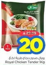 رويال صدور دجاج طريه 1 كغ