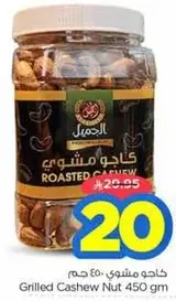 Grilled Cashew Nut 450 gm