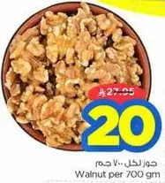 Walnut per 700 gm