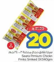 سيرا نقانق دجاج مدخنه 3×340 جرام