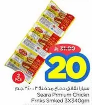 سرا لحم دجاج مدخن 3X340 جرام