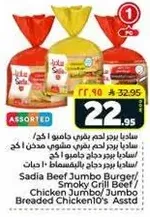 Sadia Beef Jumbo Burger / Smoky Grill Beef / Chicken Jumbo / Jumbo Breaded Chicken's Assorted.
