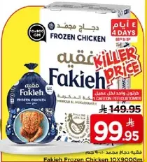 دجاج مجمد فقيه