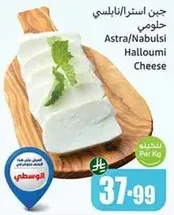 Astra/Nabulsi Halloumi Cheese