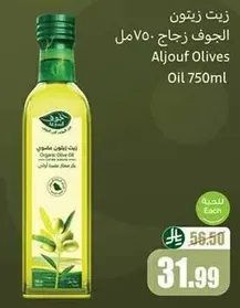زيت زيتون الجوف 750مل