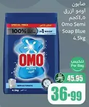 صابون اومو ازرق 4.5 كجم