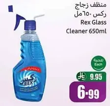 منظف زجاج ركس 650 مل