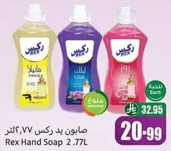 صابون يد ركس 2.77 لتر