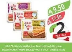SADIA Chicken Franks Smoked / Hot & Spicy / Cheese 340g.